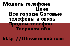 iPhone 7 Plus Android › Модель телефона ­ iPhone 7 Plus Android › Цена ­ 11 290 - Все города Сотовые телефоны и связь » Продам телефон   . Тверская обл.